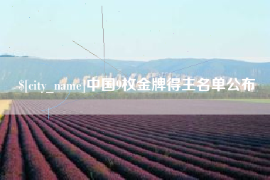 北海中国9枚金牌得主名单公布