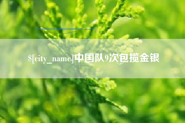 北海中国队9次包揽金银