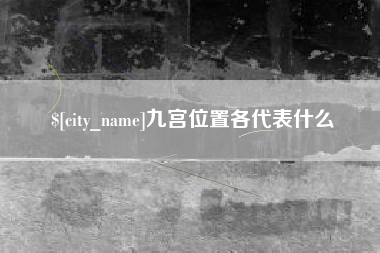 北海九宫位置各代表什么