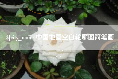 北海中国地图空白轮廓图简笔画