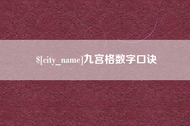 北海九宫格数字口诀