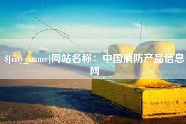 北海网站名称：中国消防产品信息网