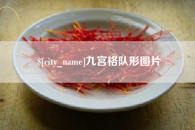 北海九宫格队形图片