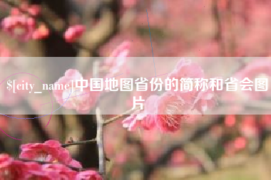 北海中国地图省份的简称和省会图片