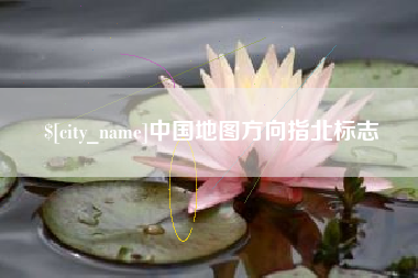 北海中国地图方向指北标志