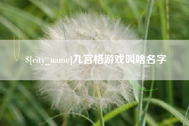 北海九宫格游戏叫啥名字