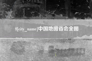 北海中国地图省会全图