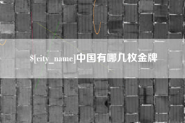 北海中国有哪几枚金牌