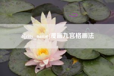 北海漫画九宫格画法