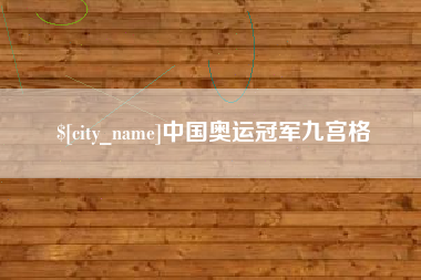 北海中国奥运冠军九宫格