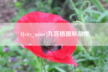 北海九宫格图形游戏