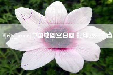 北海中国地图空白图 打印版34个省