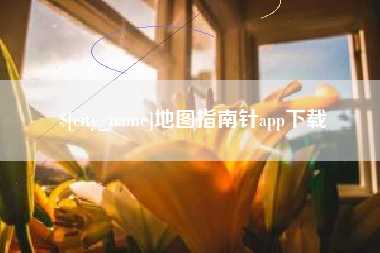 北海地图指南针app下载