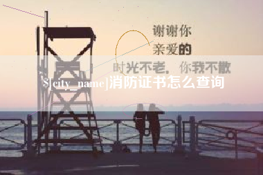 北海消防证书怎么查询
