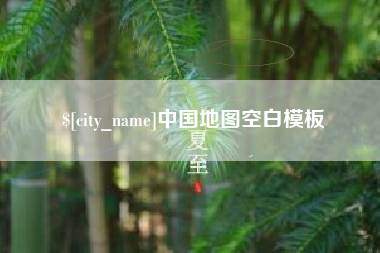 北海中国地图空白模板