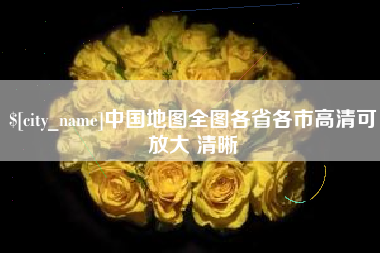 北海中国地图全图各省各市高清可放大 清晰