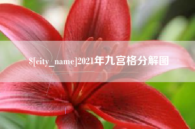 北海2021年九宫格分解图