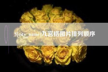 北海九宫格图片排列顺序