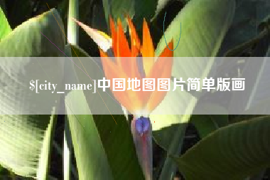 北海中国地图图片简单版画
