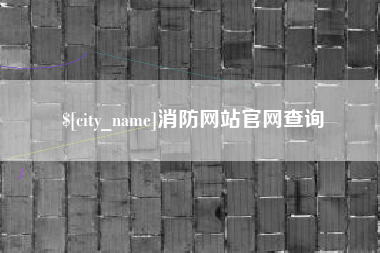 北海消防网站官网查询
