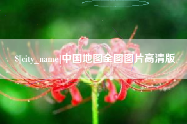 北海中国地图全图图片高清版