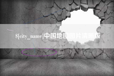北海中国地图图片清晰版