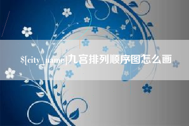 北海九宫排列顺序图怎么画