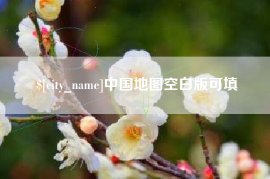 北海中国地图空白版可填