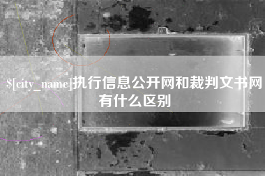 北海执行信息公开网和裁判文书网有什么区别