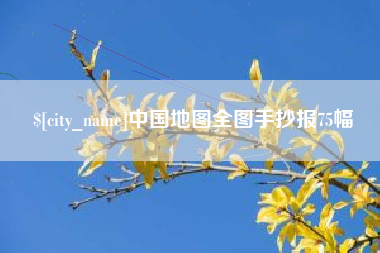 北海中国地图全图手抄报75幅