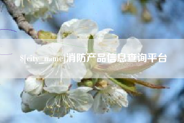 北海消防产品信息查询平台