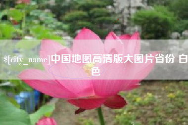 北海中国地图高清版大图片省份 白色