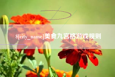 北海美食九宫格游戏规则