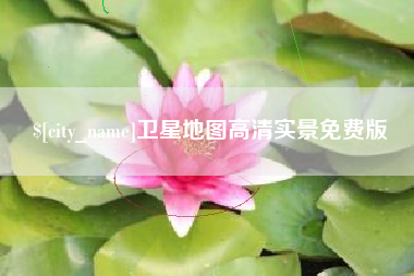 北海卫星地图高清实景免费版