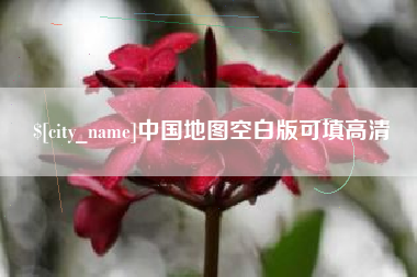 北海中国地图空白版可填高清