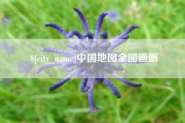 北海中国地图全图画画