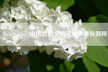 北海中国地图全图可放大省份简称