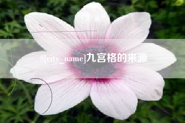 北海九宫格的来源