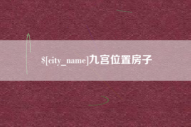 北海九宫位置房子