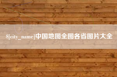 北海中国地图全图各省图片大全