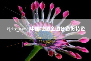 北海中国地图全图各省份特色