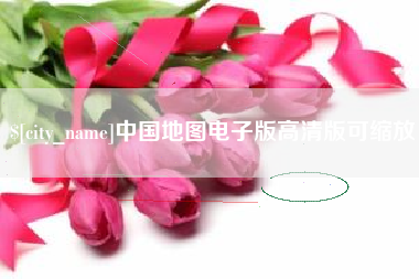 北海中国地图电子版高清版可缩放