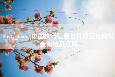 北海中国执行信息公开网官方网站查询结案证明