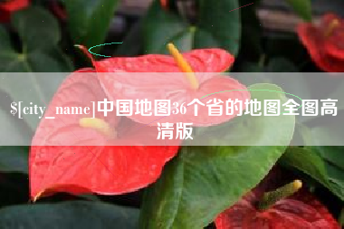 北海中国地图36个省的地图全图高清版