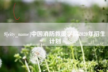北海中国消防救援学院2020年招生计划