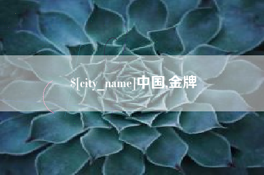 北海中国,金牌