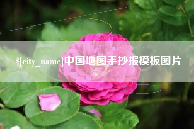 北海中国地图手抄报模板图片