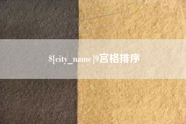 北海9宫格排序
