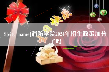 北海消防学院2024年招生政策加分了吗