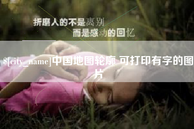 北海中国地图轮廓 可打印有字的图片